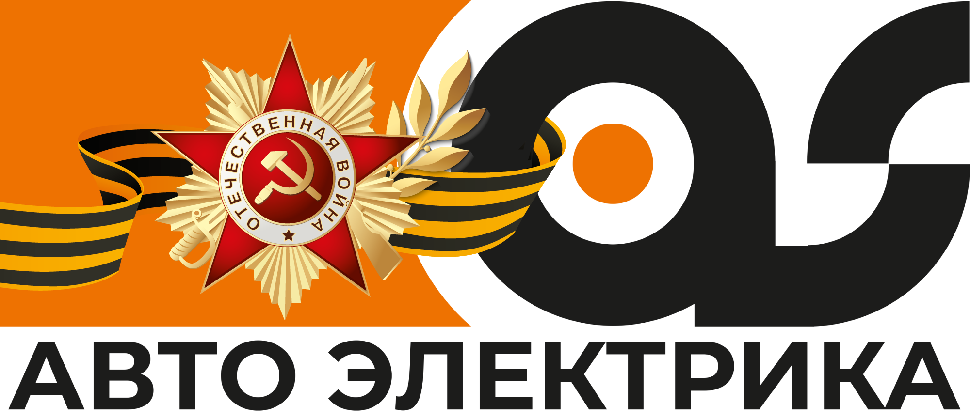 Авто Электрика