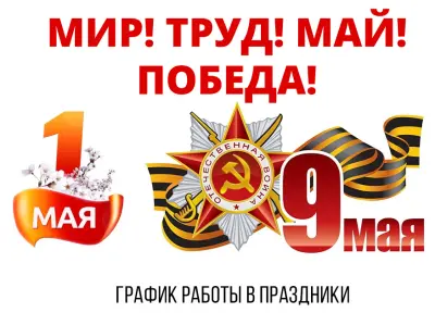 График работы в майские праздники График работы в майские праздники