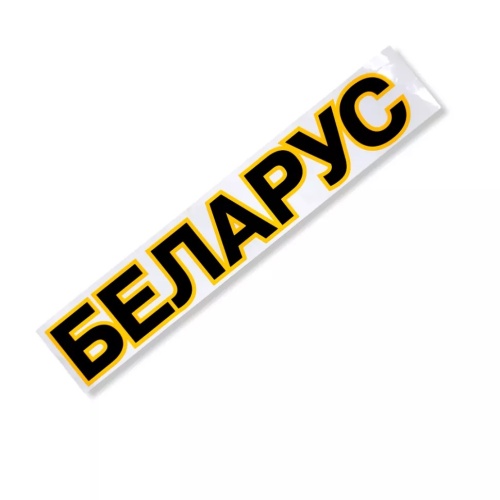 Наклейка БЕЛАРУС 70375 мм