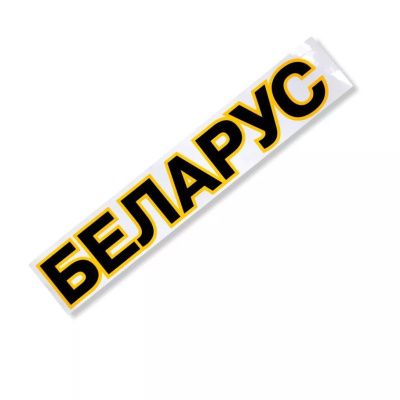 Наклейка БЕЛАРУС 